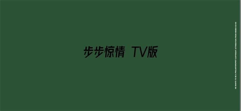 步步惊情 TV版